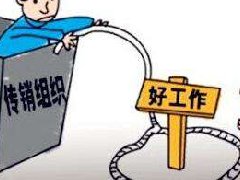 一圖流：34個(gè)被查處傳銷組織名單曝光，別再上當(dāng)