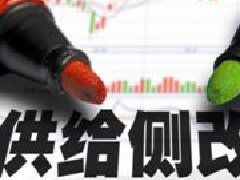 供給側(cè)改革不應(yīng)該變成“供給側(cè)壓縮”?。?/>
										</div>
                                      <div   id="q5onhvu"   class="date_act">2017-08-24</div> 
										<h2>供給側(cè)改革不應(yīng)該變成“供給側(cè)壓縮”??！</h2>
										<p>
											一場新經(jīng)濟(jì)周期論爭撲朔迷離之際，國務(wù)院常務(wù)會(huì)議...
										</p>
									</a>
								</li>
							</ul>
						</div>
						<div   id="zeraj0y"   class="flickr">
							<li><a href=