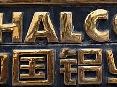 中國鋁業(yè)等5股蓄勢爆發(fā)！！商品期貨“煤飛鋁舞