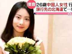 北海道現(xiàn)女性遺體，疑似中國失蹤女教師