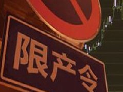 氧化鋁、電解鋁實行全省限產(chǎn)，影響明顯