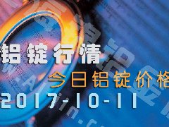 鋁錠行情：今日鋁錠價(jià)格——10月11日長江鋁錠價(jià)