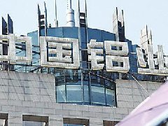 負(fù)債四千億,中鋁擬通過(guò)混改募資不超160億