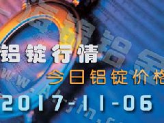 鋁錠行情：今日鋁錠價(jià)格——長江鋁錠價(jià)格1106