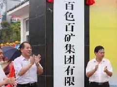 百礦集團(tuán)召開(kāi)100萬(wàn)噸鋁合金加工材項(xiàng)目推進(jìn)會(huì)