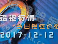 鋁錠行情：12月12日長江各地區(qū)鋁錠價格市場行情