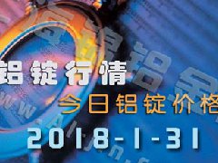 鋁錠行情2018：1月31日鋁錠價,全國今日鋁錠價