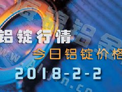 鋁錠行情2018：2月2日鋁錠價,各地今日鋁錠價