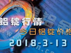 鋁錠行情2018：3月13日鋁錠價(jià)格,各地今日鋁價(jià)
