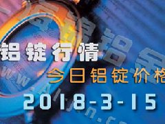 鋁錠行情2018：3月15日長(zhǎng)江鋁錠價(jià),全國(guó)各地今日鋁