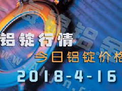 今日鋁價(jià)：4月16日全國(guó)各地鋁錠行情