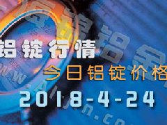 今日鋁價(jià)：4月24日全國(guó)各地鋁錠行情