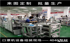 流水線鋁型材簡(jiǎn)單組裝口罩機(jī)設(shè)備