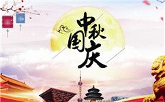 上海錦鋁2020年中秋國(guó)慶雙節(jié)放假通知!