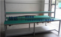 鋁型材工作臺(tái)結(jié)構(gòu)特點(diǎn)